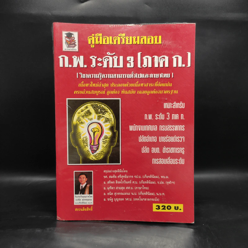คู่มือเตรียมสอบ ก.พ.ระดับ 3 (ภาค ก.) วิชาความรู้ความสามารถทั่วไปและภาษาไทย รูปที่ 1