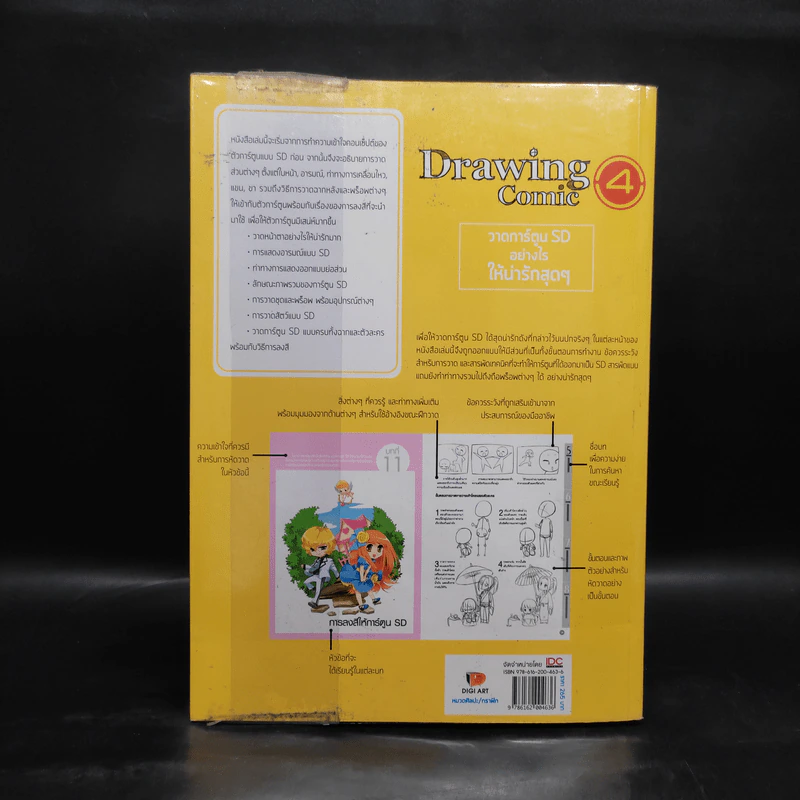Drawing Comic เล่ม 4 วาดการ์ตูน SD อย่างไรให้น่ารักสุดๆ รูปที่ 2