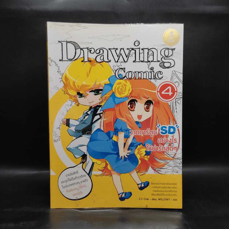 Drawing Comic เล่ม 4 วาดการ์ตูน SD อย่างไรให้น่ารักสุดๆ รูปที่ 1