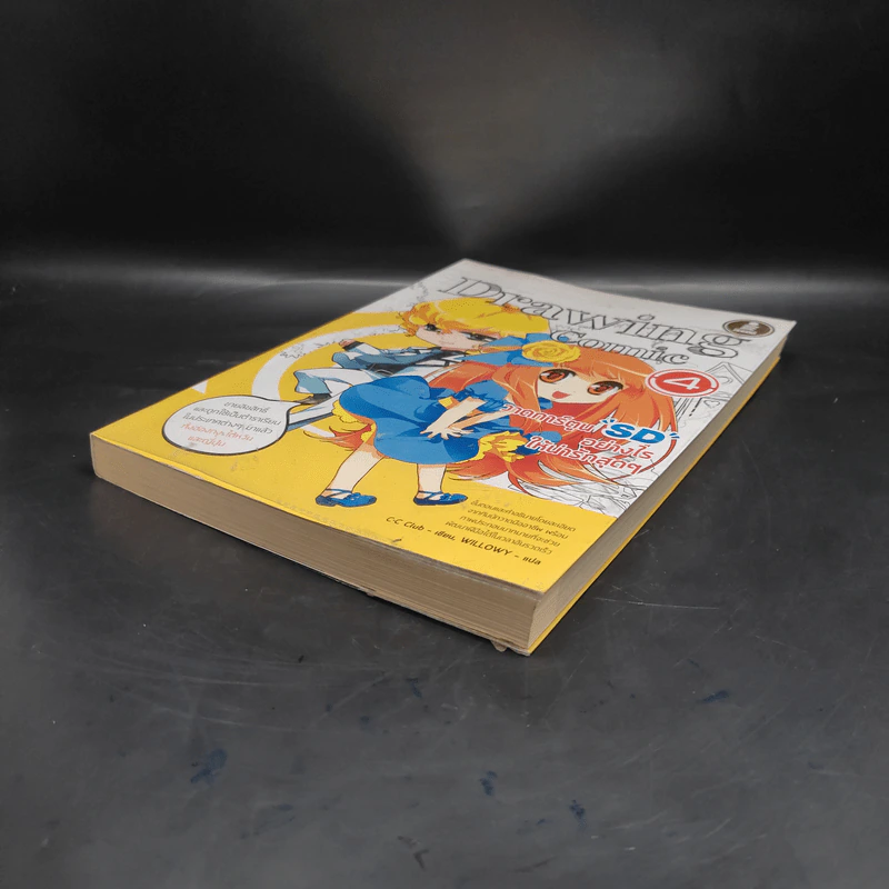 Drawing Comic เล่ม 4 วาดการ์ตูน SD อย่างไรให้น่ารักสุดๆ รูปที่ 4