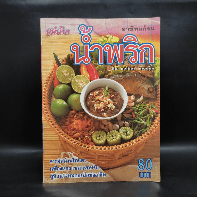 อาชีพแก้จน น้ำพริก - ทวีศักดิ์ เกษปทุม รูปที่ 1