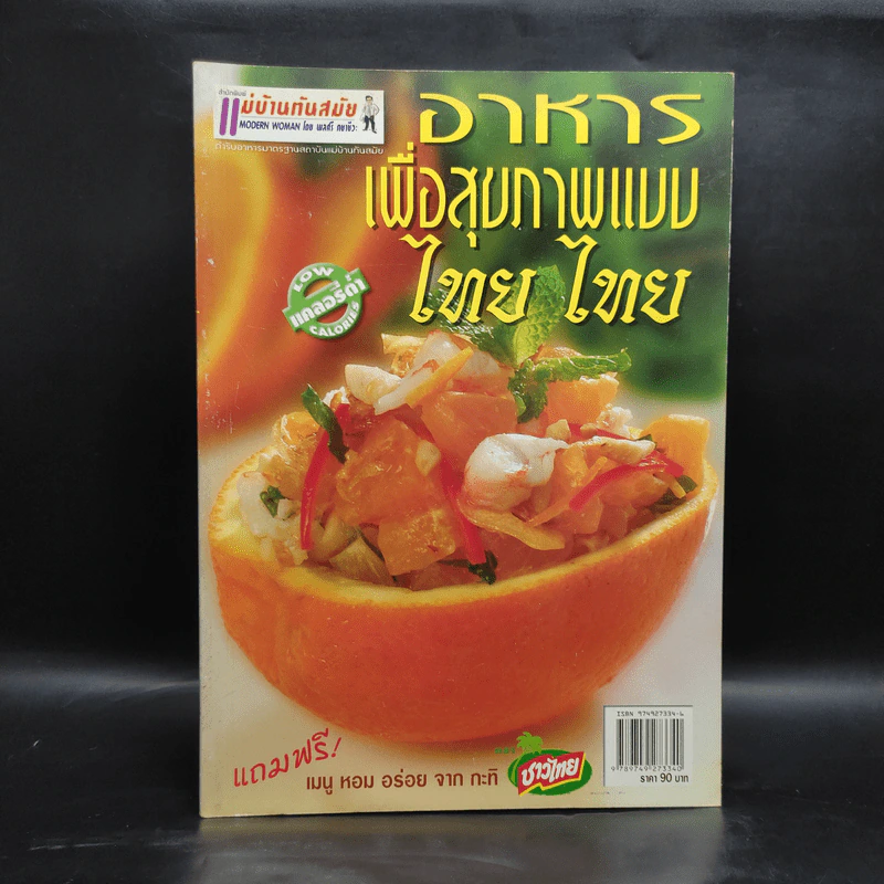 อาหารเพื่อสุขภาพแบบไทย ไทย รูปที่ 1