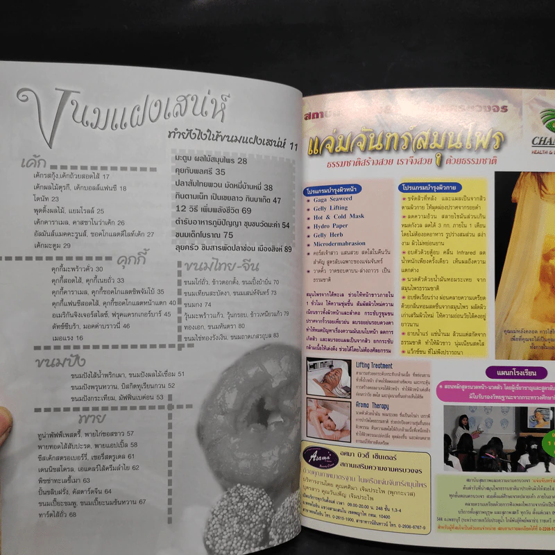 ขนมแฝงเสน่ห์ - พลศรี คชาชีวะ รูปที่ 6