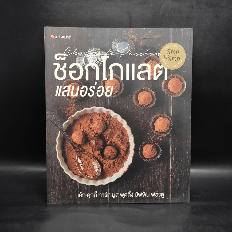 ช็อกโกแลตแสนอร่อย รูปที่ 1