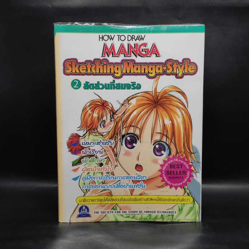 How To Draw Manga Sketching Manga-Style 2 สัดส่วนที่สมจริง รูปที่ 1