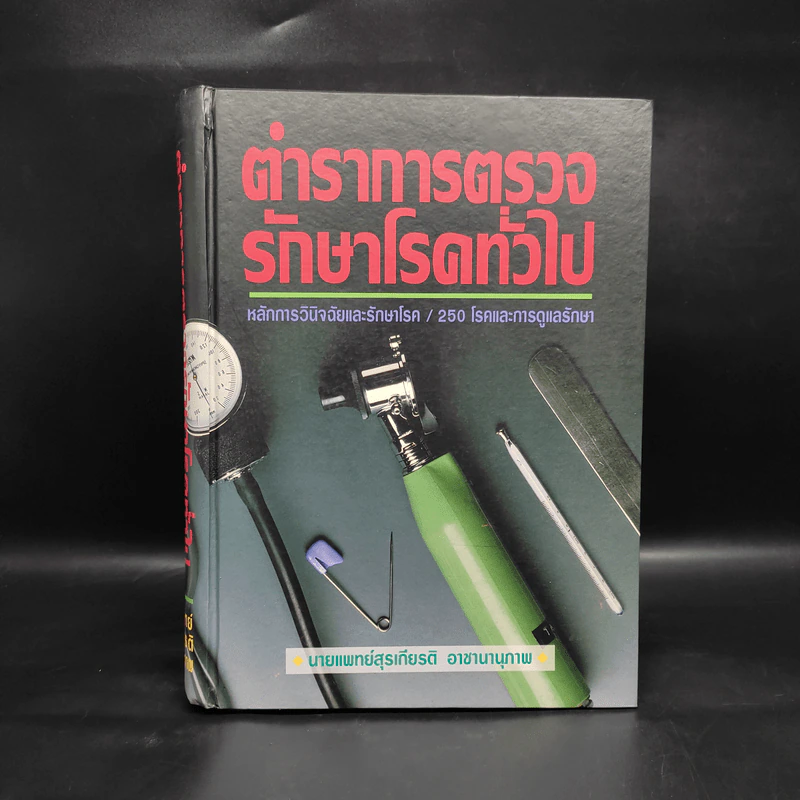ตำราการตรวจรักษาโรคทั่วไป หลักการวินิจฉัยและรักษาโรค/250 โรคและการดูแลรักษา รูปที่ 1