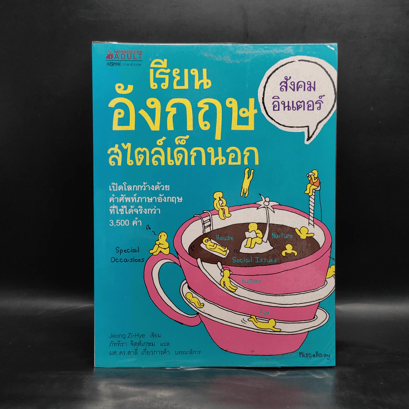 เรียนอังกฤษสไตล์เด็กนอก สังคมอินเตอร์ รูปที่ 1