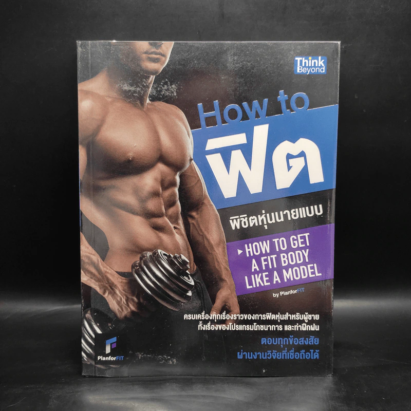 How to ฟิต พิชิตหุ่นนายแบบ - PlanForFit รูปที่ 1