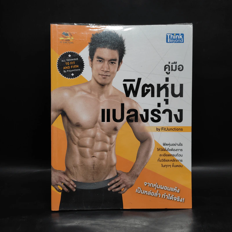 คู่มือฟิตหุ่นแปลงร่าง - FitJunctions รูปที่ 1