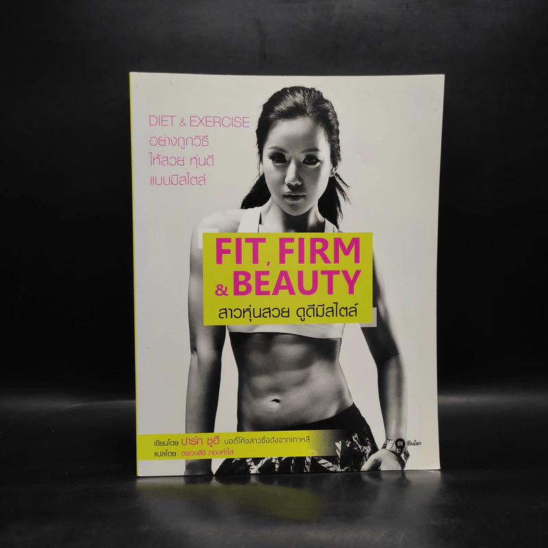 FIT, FIRM & BEAUTY สาวหุ่นสวย ดูดีมีสไตล์ - ปาร์ก ซูฮี รูปที่ 1