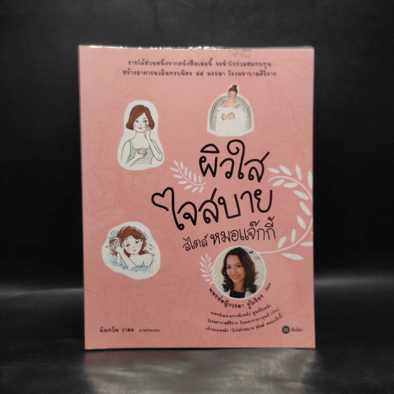 ผิวใสใจสบาย สไตล์หมอแจ๊กกี้ รูปที่ 1