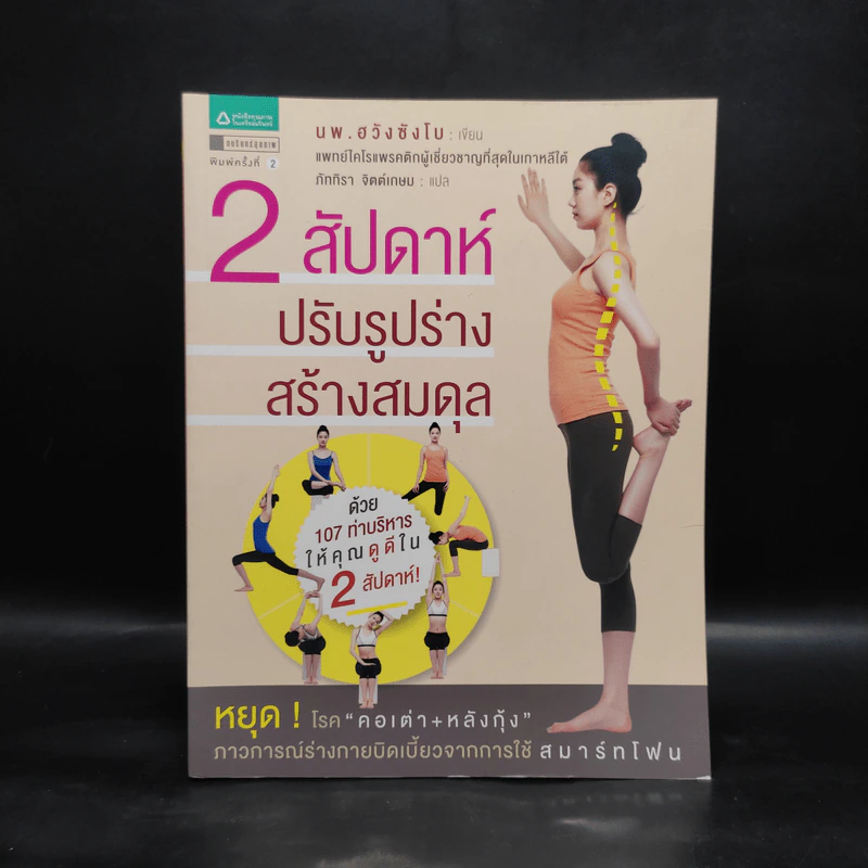 2 สัปดาห์ ปรับรูปร่างสร้างสมดุล - นพ.ฮวังซังโบ รูปที่ 1