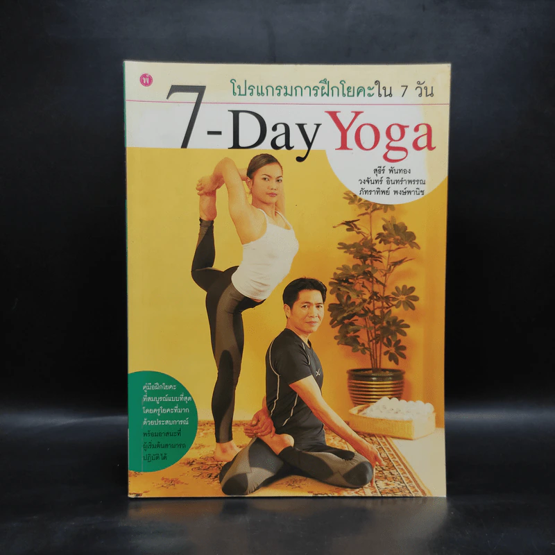 7-Day Yoga โปรแกรมการฝึกโยคะใน 7 วัน รูปที่ 1
