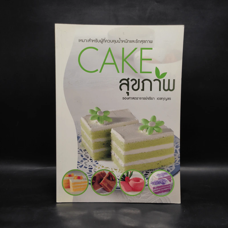 Cake สุขภาพ - รองศาสตราจารย์จริยา เดชกุญชร รูปที่ 1