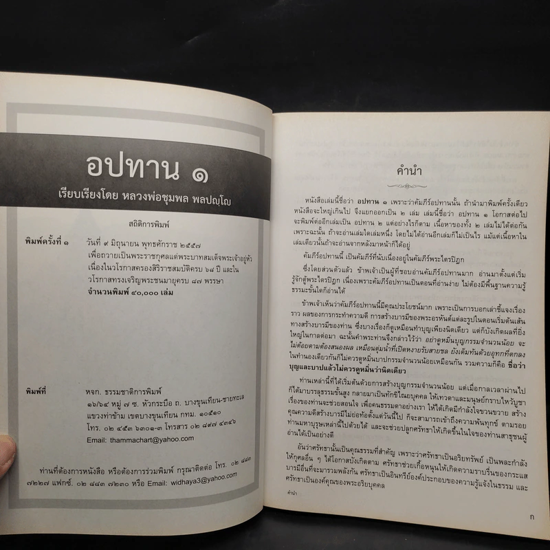 อปทาน 1 - หลวงพ่อชุมพล พลปญโญ รูปที่ 5
