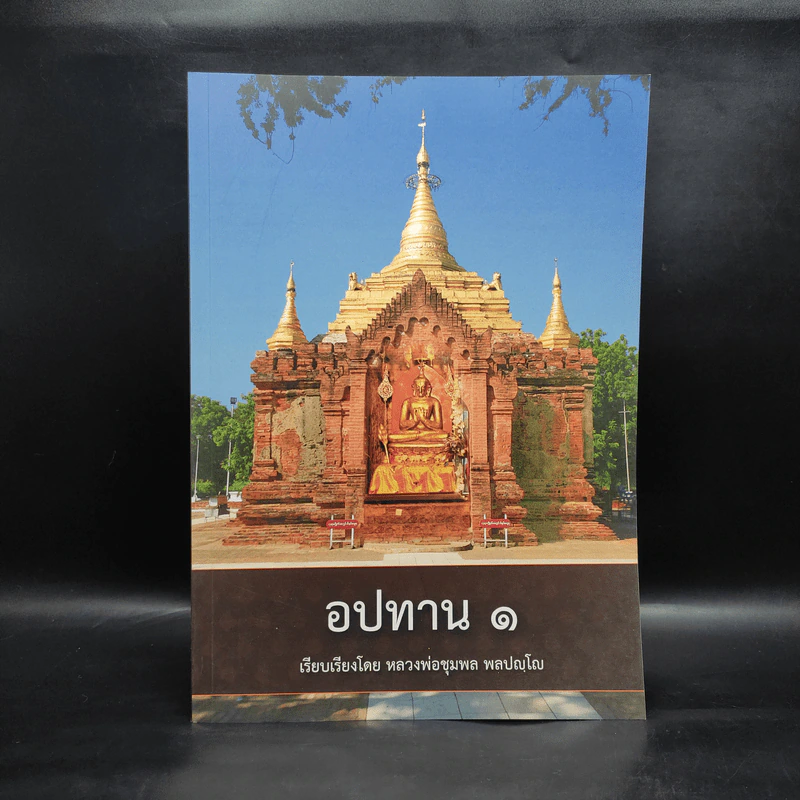อปทาน 1 - หลวงพ่อชุมพล พลปญโญ รูปที่ 1