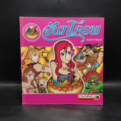 จันทโครพ (ฉบับการ์ตูน) รูปที่ 1