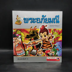พระอภัยมณี (ฉบับการ์ตูน) รูปที่ 1