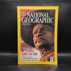 National Geographic ฉบับที่ 77 ธ.ค.2550 สมเด็จพระเจ้าตากสินมหาราช รูปที่ 1