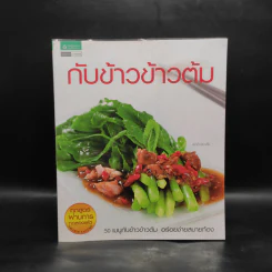 กับข้าวข้าวต้ม 50 เมนูกับข้าวข้าวต้ม อร่อยง่ายสบายท้อง รูปที่ 1