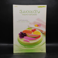 วุ้นของขวัญ ขนมหวานทันสมัย - อ.จริยา เดชกุญชร รูปที่ 1