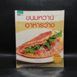 ขนมหวาน อาหารว่าง รูปที่ 1