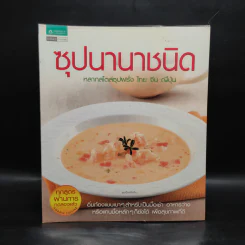 ซุปนานาชนิด หลากสไตล์ซุปฝรั่ง ไทย จีน ญี่ปุ่น รูปที่ 1
