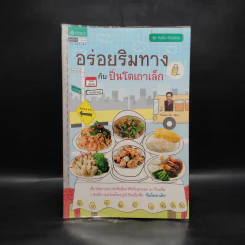 อร่อยริมทางกับปิ่นโตเถาเล็ก รูปที่ 1