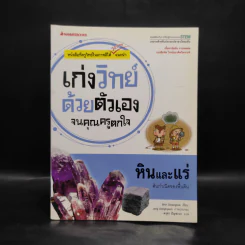 เก่งวิทย์ด้วยตัวเองจนคุณครูตกใจ : หินและแร่ - Ji Jaehwa รูปที่ 1