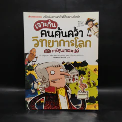 เจาะกึ๋น คนค้นคว้า วิทยาการโลก ฉบับการ์ตูนอารมณ์ดี รูปที่ 1