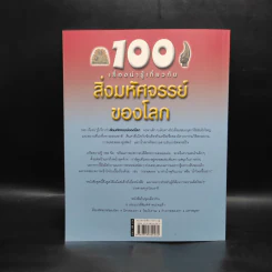 100 เรื่องน่ารู้เกี่ยวกับสิ่งมหัศจรรย์ของโลก รูปที่ 2