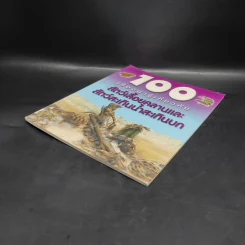 100 เรื่องน่ารู้เกี่ยวกับสัตว์เลื้อยคลานและสัตว์สะเทินน้ำสะเทินบก รูปที่ 4