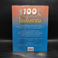 100 เรื่องน่ารู้เกี่ยวกับโรมโบราณ รูปที่ 2