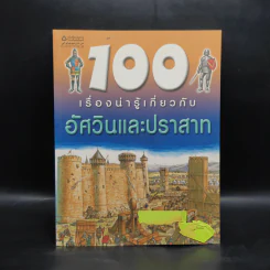 100 เรื่องน่ารู้เกี่ยวกับอัศวินและปราสาท รูปที่ 1