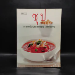 ซุป Soup จากซุปฝรั่งถึงต้มยำทำแกง และซุปสุขภาพ รูปที่ 1