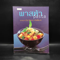 พาสต้า Pasta จากมะกะโรนี ถึงสปาเก็ตตี้ต้มยำ รูปที่ 1
