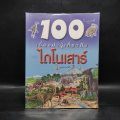 100 เรื่องน่ารู้เกี่ยวกับไดโนเสาร์ รูปที่ 1