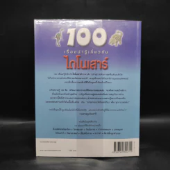 100 เรื่องน่ารู้เกี่ยวกับไดโนเสาร์ รูปที่ 2