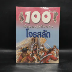 100 เรื่องน่ารู้เกี่ยวกับโจรสลัด รูปที่ 1