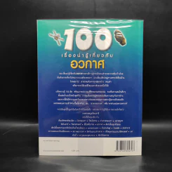 100 เรื่องน่ารู้เกี่ยวกับอวกาศ รูปที่ 2