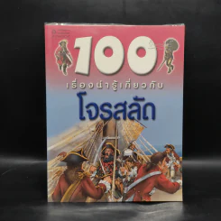 100 เรื่องน่ารู้เกี่ยวกับโจรสลัด รูปที่ 1