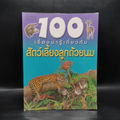 100 เรื่องน่ารู้เกี่ยวกับสัตว์เลี้ยงลูกด้วยนม รูปที่ 1