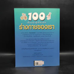 100 เรื่องน่ารู้เกี่ยวกับร่างกายของเรา รูปที่ 2