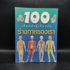 100 เรื่องน่ารู้เกี่ยวกับร่างกายของเรา รูปที่ 1