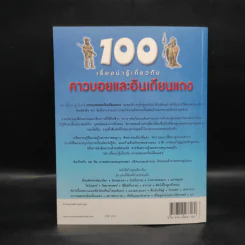 100 เรื่องน่ารู้เกี่ยวกับคาวบอยและอินเดียนแดง รูปที่ 2