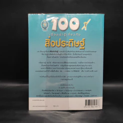 100 เรื่องน่ารู้เกี่ยวกับสิ่งประดิษฐ์ รูปที่ 2