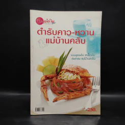 ตำรับคาว-หวาน แม่บ้านคลับ รูปที่ 1