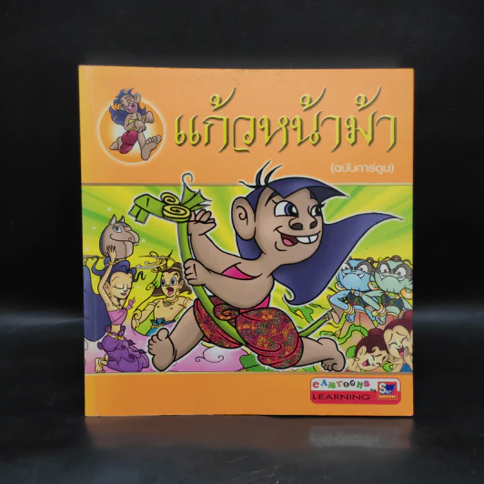 แก้วหน้าม้า (ฉบับการ์ตูน) รูปที่ 1