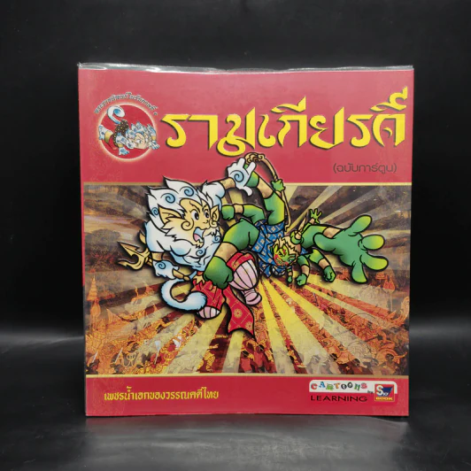 รามเกียรติ์ (ฉบับการ์ตูน) รูปที่ 1