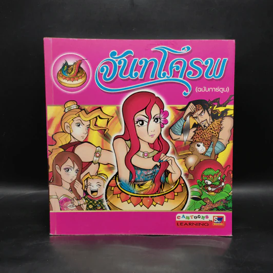จันทโครพ (ฉบับการ์ตูน) รูปที่ 1